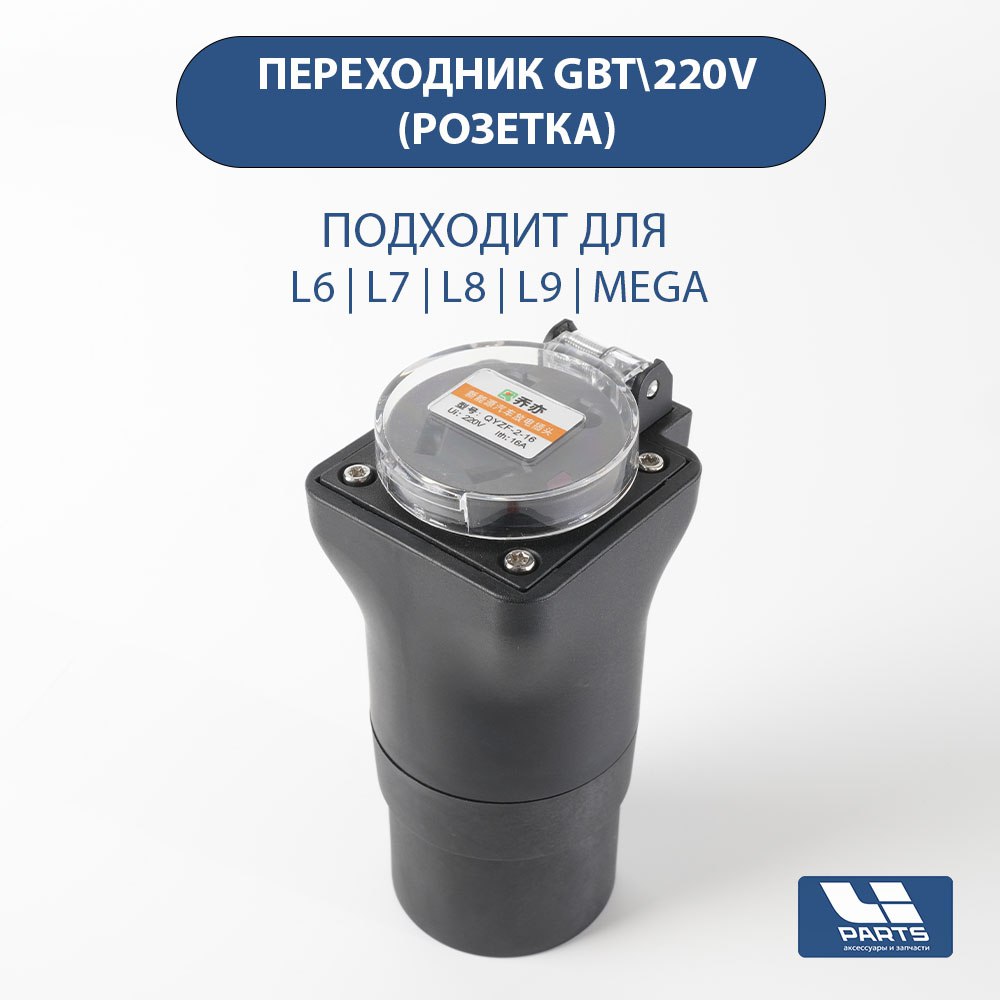 Переходник GBT- 220V 