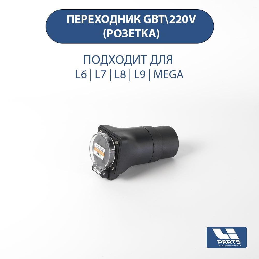 Переходник GBT- 220V 