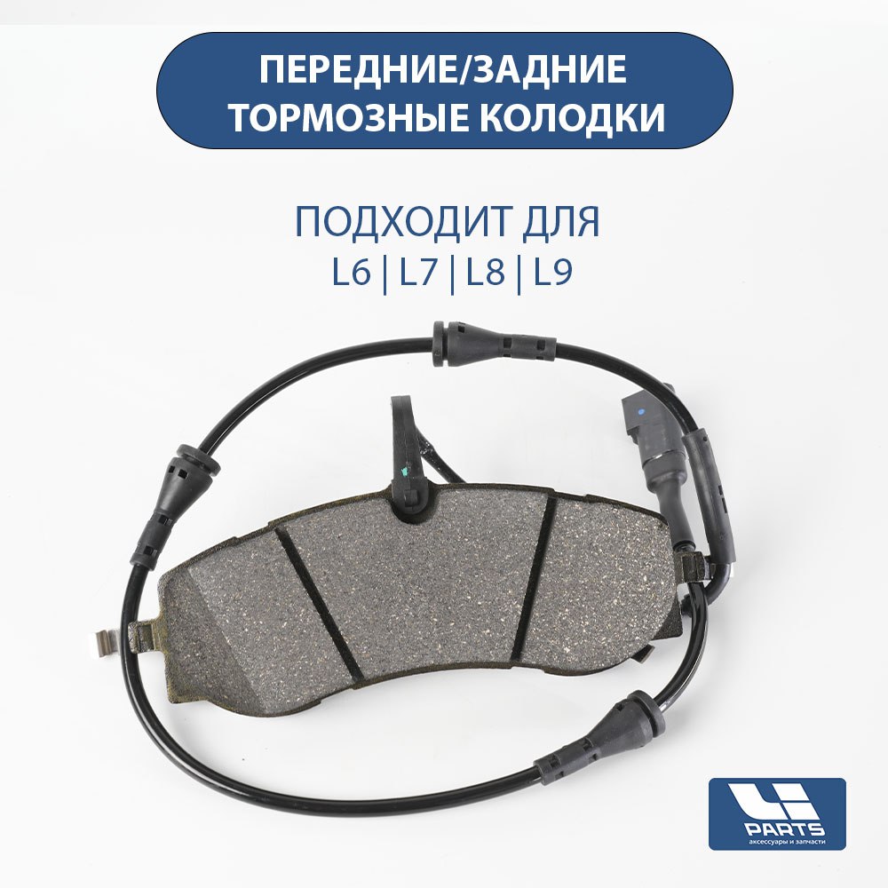 Комплект тормозных колодок оригинал L7,L8,L9