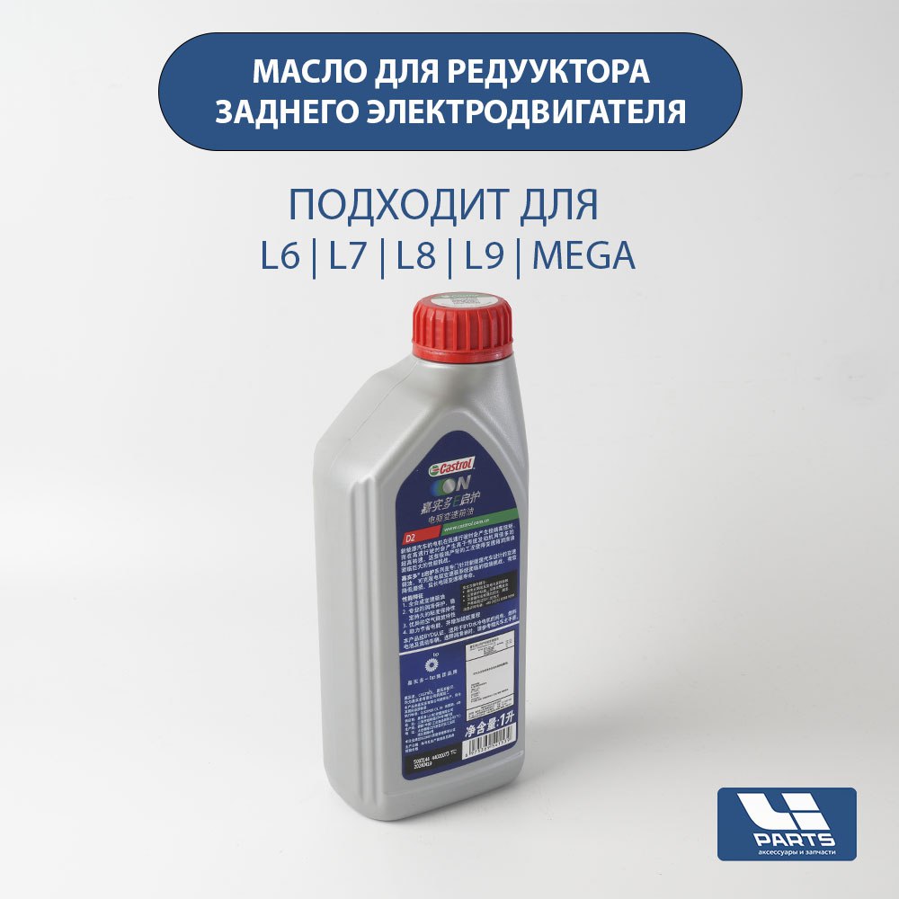 Масло в задний редуктор электродвигателя L6,L7.L8,L9,Mega