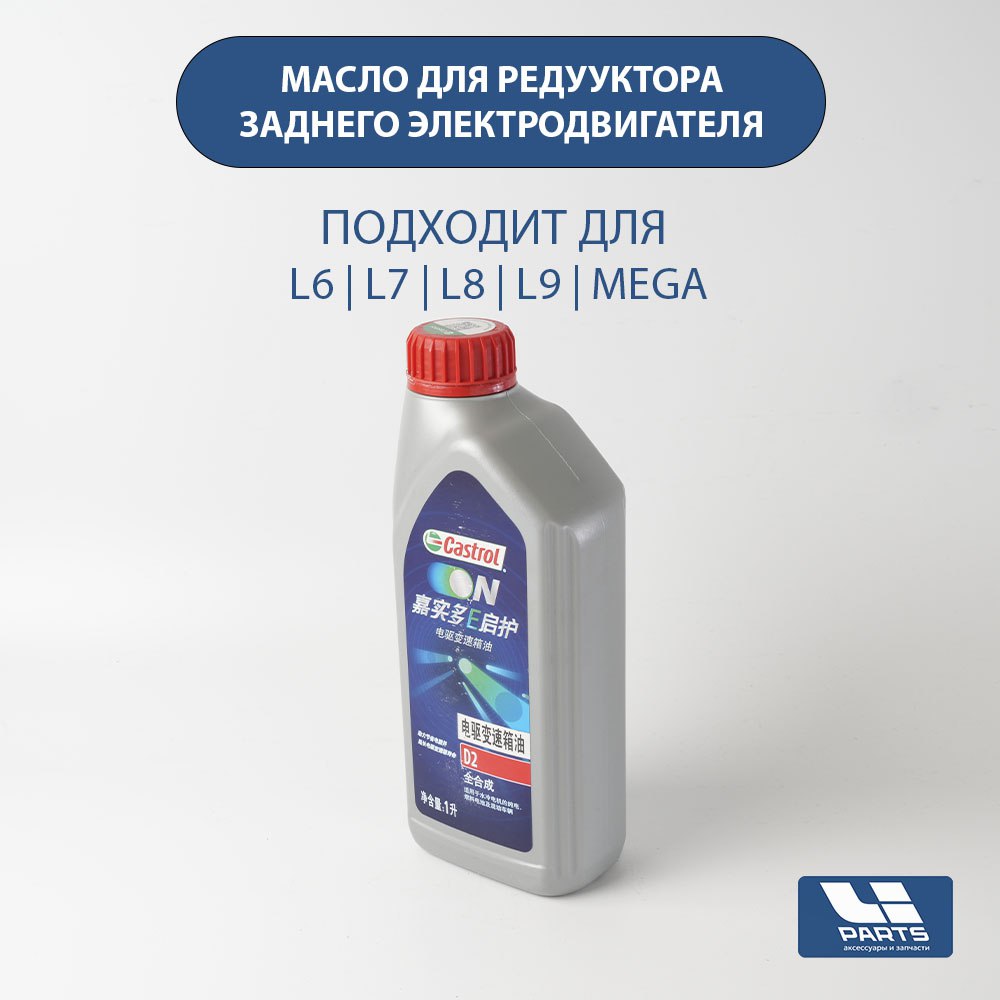 Масло в задний редуктор электродвигателя L6,L7.L8,L9,Mega