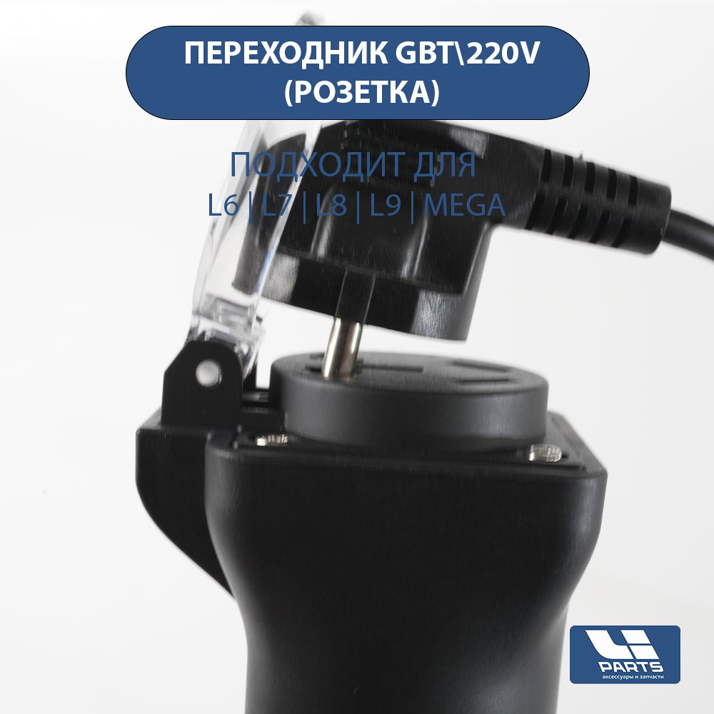 Переходник GBT- 220V 