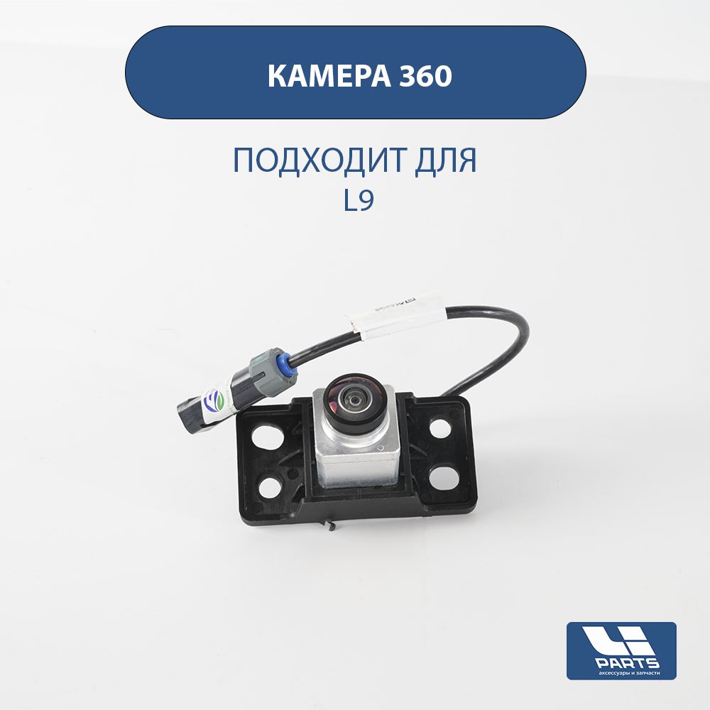 Передняя камера системы 360 новая