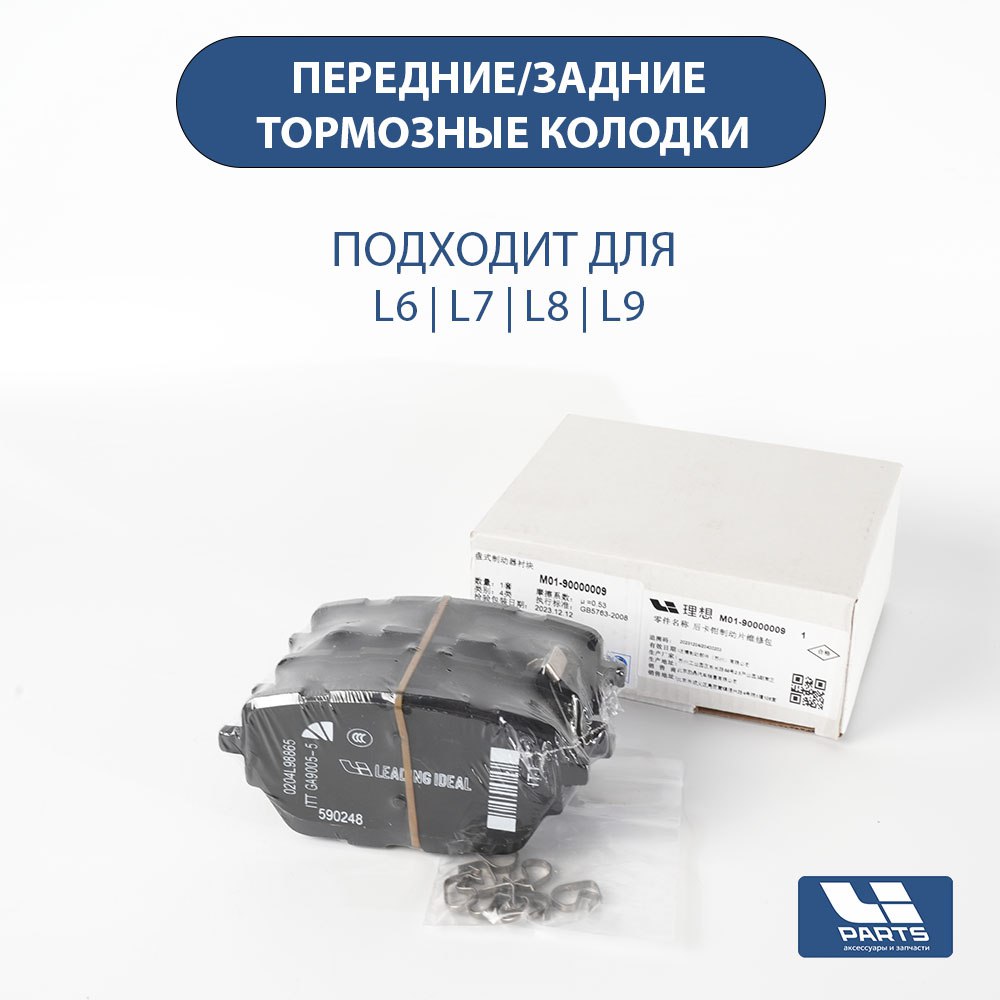 Комплект тормозных колодок оригинал L7,L8,L9