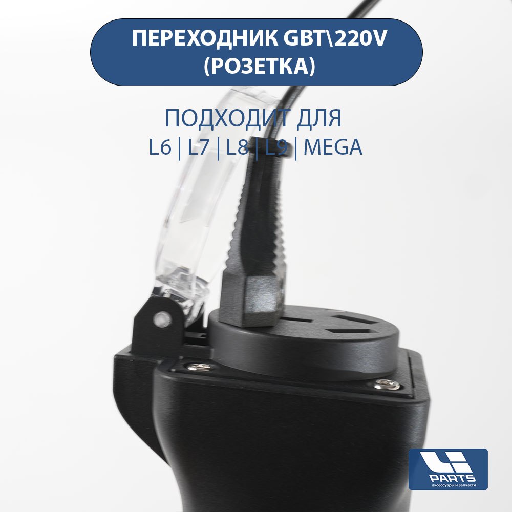 Переходник GBT- 220V 