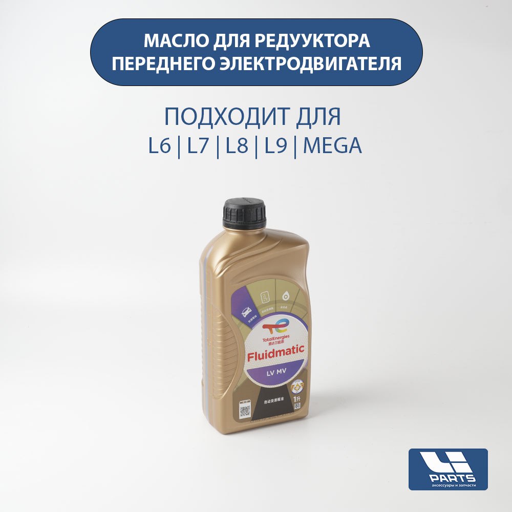 Масло в передний редуктор для L6,L7,L8,L9